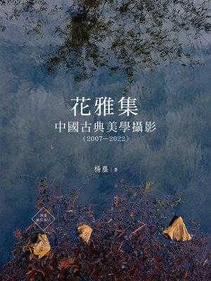 cover image of 花雅集
